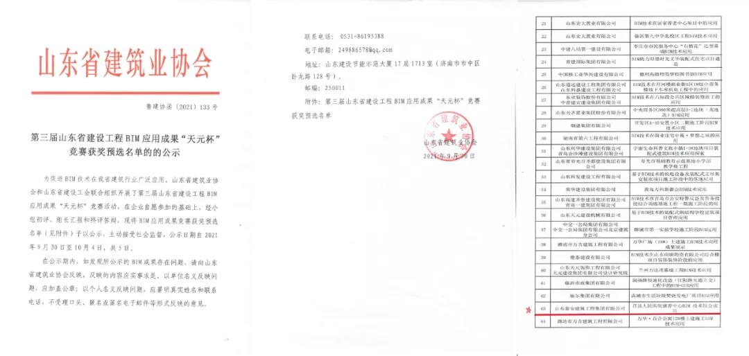 泰建集團(tuán)獲得山東省建設(shè)工程BIM應(yīng)用成果競(jìng)賽二等獎(jiǎng)