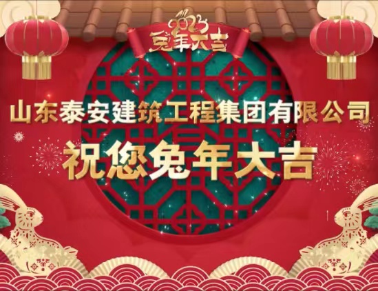 泰建集團2023賀歲片《春滿泰建又一載》