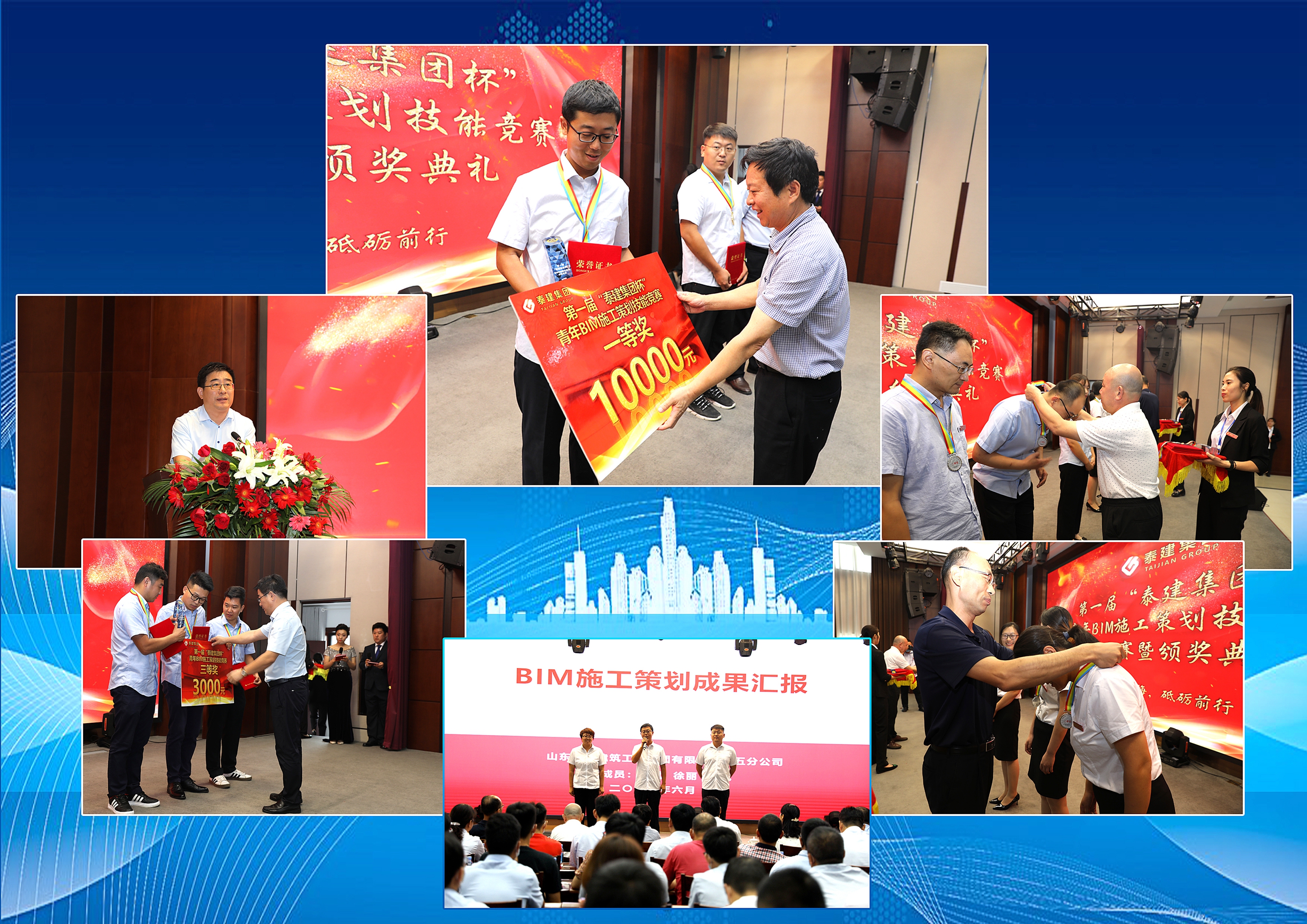 第一屆“泰建集團(tuán)杯”青年BIM施工策劃技能競(jìng)賽頒獎(jiǎng)典禮
