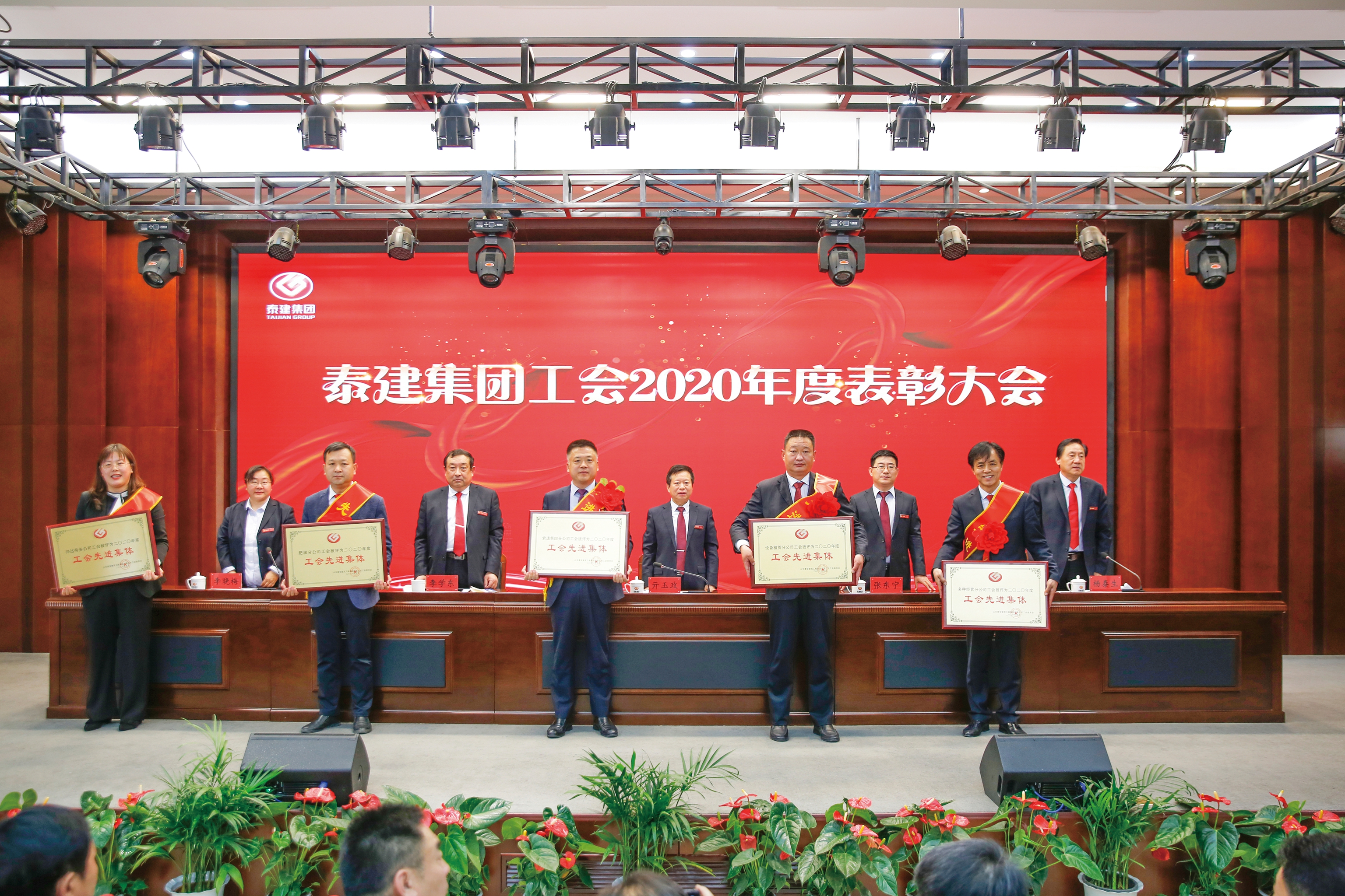 集團工會2020年度表彰大會