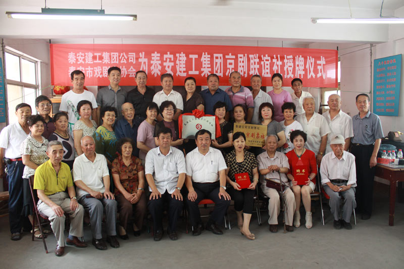 集團(tuán)公司京劇聯(lián)誼社授牌